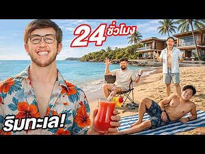 24ชั่วโมง ที่พูลวิลล่า ริมทะเล!!