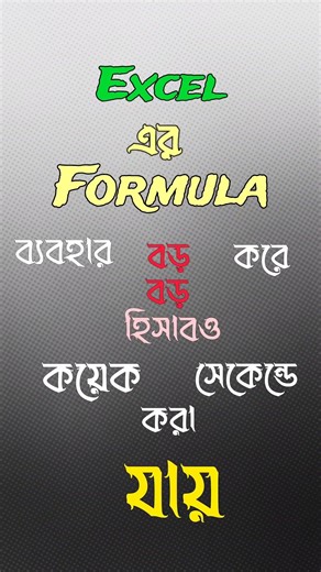 👉 Microsoft Excel দিয়ে সহজে Data Manage করুন ⚡