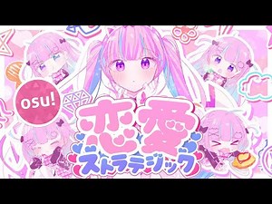湊あくあ - 恋愛ストラテジック / Minato Aqua - Renai Sutoratejikku | osu!