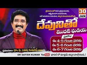 దేవునితో మొదటి ఘడియ | 30-JAN-2025 | First Hour With God #drsatishkumar #calvarytemple #morningprayer
