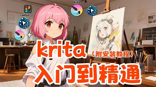 【krita整合包下载教程】零基础快速掌握一键制作krita AI实时绘画！绝对是你看过最好懂的教程分析 解锁更多进阶玩法，提升效率，操作可视化，局部重绘，
