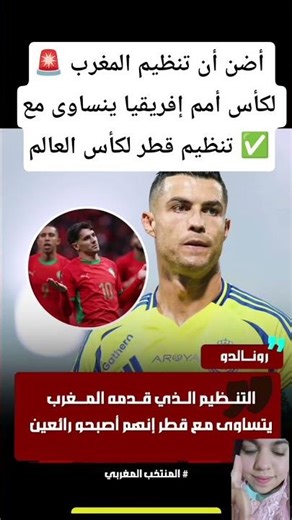 🚨 أضن أن تنظيم المغرب لكأس أمم إفريقيا ينساوى مع تنظيم قطر لكأس العالم ✅
