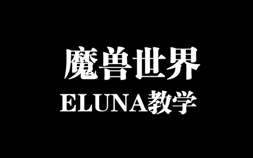 魔兽世界eluna教学-前言