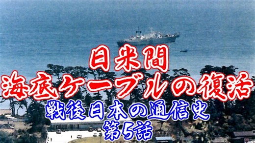 【日米間海底ケーブルの復活】戦後日本の通信史 第5話【ソフトウェアトーク解説】