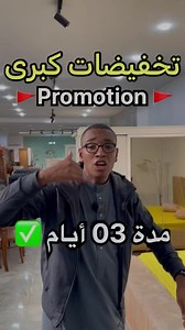 عودة التخفيضات 🔥😱 مع الأخ عبد الرحمان 😎 🔴🔴🔴 code prmo : Amine 🔴🔴🔴 ‎مدة التخفيضات : 03 أيام ✅ 📲0561 37 35 81 📲0656 91 04 54 | Meuble el Amana - أثاث الأمانة