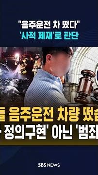 "공익 활동 아닌 사적 제재"..'음주운전 헌터' 유튜버 징역 1년 6개월 선고 / SBS / #shorts