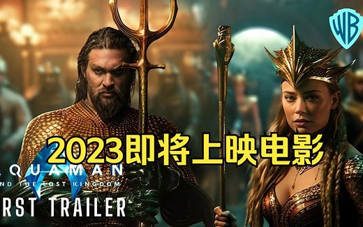 2023最新最受期待即将上映电影高清预告片合集4K - 下半年