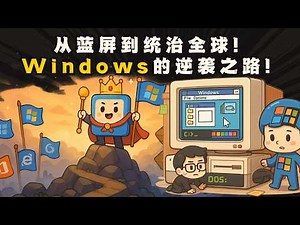 从蓝屏到统治全球！Windows 的逆袭之路！