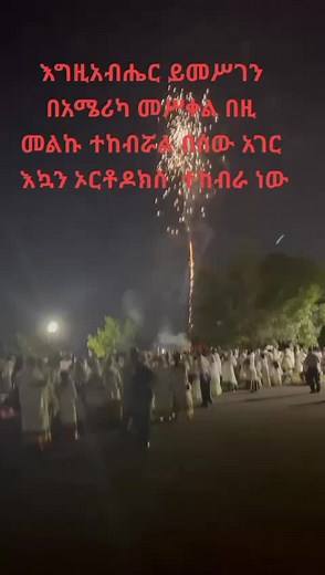 Cultural Fireworks Celebration in Ethiopia