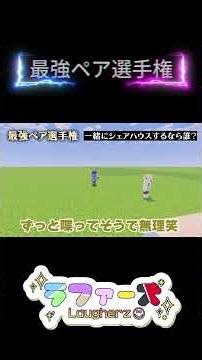 最強ペア選手権 part６ #ラファーズ #マイクラ #shorts
