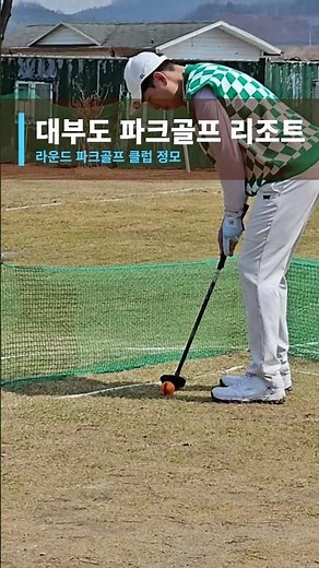 대부도 파크골프 리조트! 클업 정모! #대부도파크골프장 #파크골프 #파크골프동영상 #파크골프동호회 #파크골프스포츠클럽