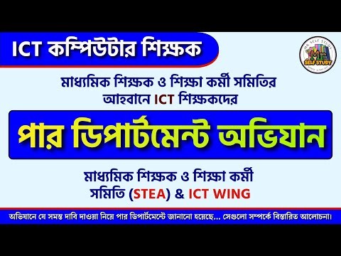 পার ডিপার্টমেন্ট অভিযান | ICT Computer Teacher New Update | ICT Computer Teacher Today News