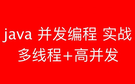 java并发编程实战（多线程 高并发）