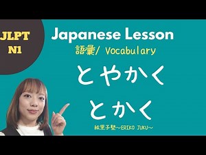 JLPT N1 Lesson Vocabulary 語彙 #とやかく #とかく