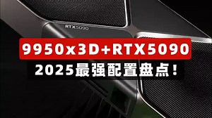 9950x3D+RTX5090 2025最强配置盘点！