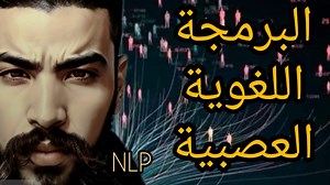 17K views · 1.3K reactions | البرمجة اللغوية العصبية NLP شرح مختصر | فكراتي AYB | Facebook