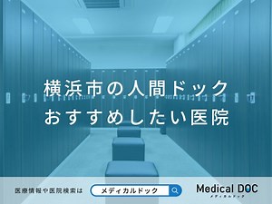 【2026年】横浜市の人間ドック おすすめしたい9医院 | メディカルドック