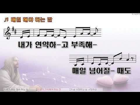[악보&찬양] '내가 매일 해야 하는 말' (손경민 曲, 지선,이윤화)