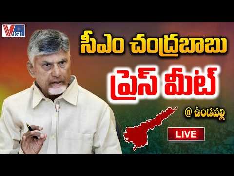 CM Chandrababu LIVE : Press Meet @ Undavalli | సీఎం చంద్రబాబు ప్రెస్ మీట్ @ఉండవల్లి | Vigil News