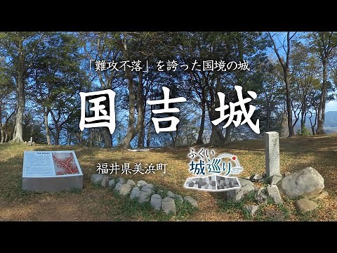 【360度カメラ】難攻不落を誇った国境の城「国吉城」