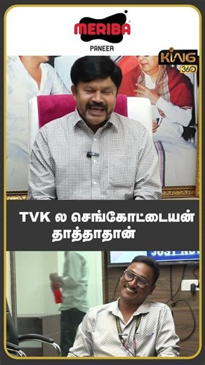 TVK-ல செங்கோட்டையன் தாத்தாதான்!! #sengottaiyan #tvkvijay #kcpalanisamy #edappadipalanisamy