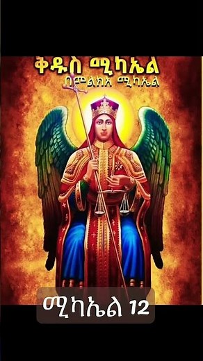 ሚካኤል ይለይብኛል/ yileybghal mikael Ethiopian orthodox mezmur