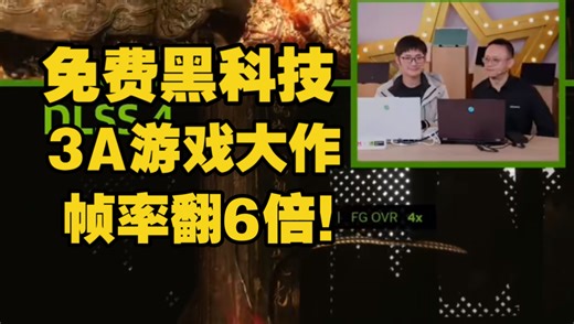 影视飓风Tim详解NVIDIA DLSS 4.5 & 直播插件broadcast（淘宝奇遇电台切片，用的机械革命游戏本哦～～～）