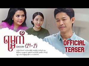 ရမ္မက် - Episode (21-2) #officialteaser