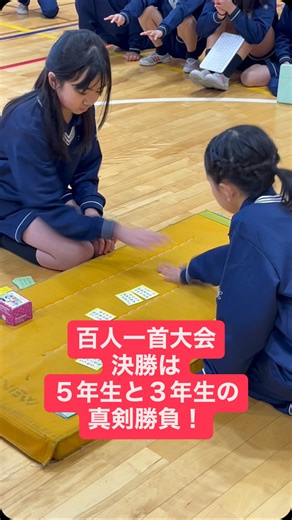 近畿大学附属小学校 | 冬休み明け恒例の百人一首大会。 クラスで勝ち抜き、学年で勝ち抜き、そして高学年代表になった５年生と、低学年代表になった３年生による決勝の舞台。 その真剣さと練習量には脱帽です。 ⬛︎近畿大学附属小学校⬛︎ 奈良県奈良市 近鉄奈良線 菖蒲池駅の北・目の前 小学校受験をお考えの方... | Instagram