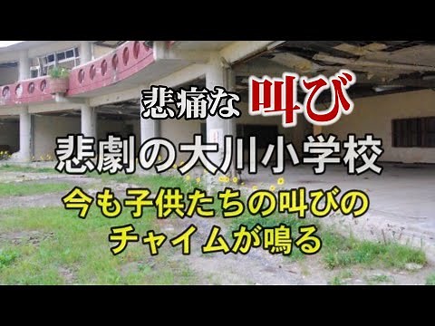 【大川小学校】子供たちの叫びのチャイムが鳴り続く（悲劇の大川小学校）The tragic Ishinomaki elementary school Vol.1