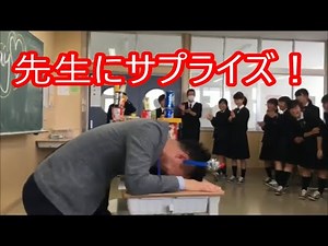 先生にサプライズ！