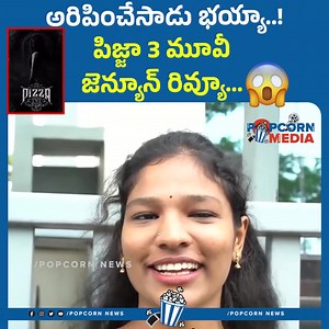 1K views · 17 reactions | Pizza 3 Movie Public Talk | Pizza 3 Movie Genuine Review | Popcorn Media #pizza3 #pizza3publictalk #popcornmedia #pizza3moviereview #tollywoodpublictalk | Popcorn Media | Facebook