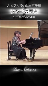 "タンゴの歴史Ⅰ - Bordel 1900 " ピアソラ：連弾／ " Histoire du Tango Ⅰ" Piazzolla ≪arr.Kyoko Yamamoto≫／Duo-Scherzo