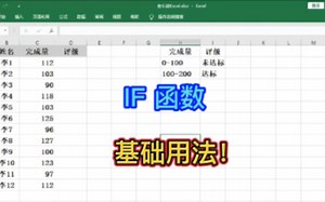 IF函数基础用法。