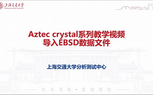 EBSD数据后处理 Aztec Crystal入门教程 1.导入EBSD数据文件