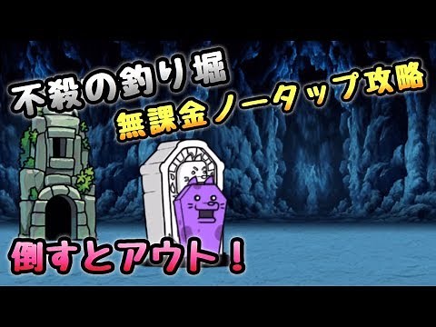 不殺の釣り堀 倒したらアウト！ 無課金ノータップ攻略 にゃんこ大戦争