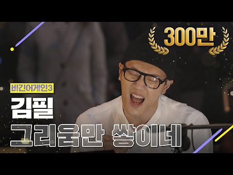 [DJ티비씨] 김필(Feel Kim) - 그리움만 쌓이네 ♬ #비긴어게인3 #DJ티비씨