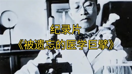 大型纪录片《被遗忘的医学巨擘》持续为您播出！