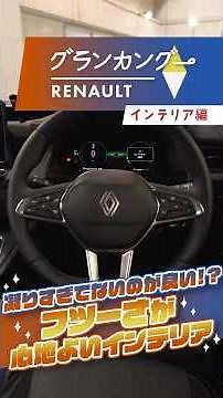 長いカングー！ グランカングーの車内をチェック！
