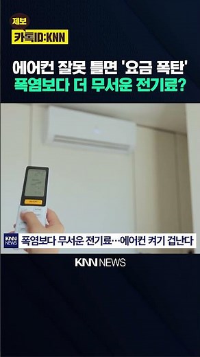 The "Electricity Bomb" Scarier Than a Heatwave: Energy-Saving Tips to Cut Your Bill / KNN