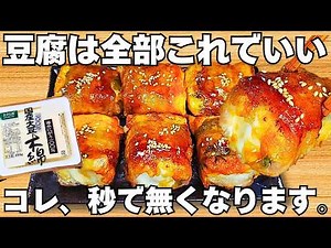 巻いて焼くだけ【肉巻き豆腐】簡単で美味しすぎる！大葉ととろけるチーズがやみつき！時短で美味しい豆腐の豚バラしそ巻き♪お弁当のおかずにもぴったり♪【おつまみレシピ・作り置き・節約おかず】