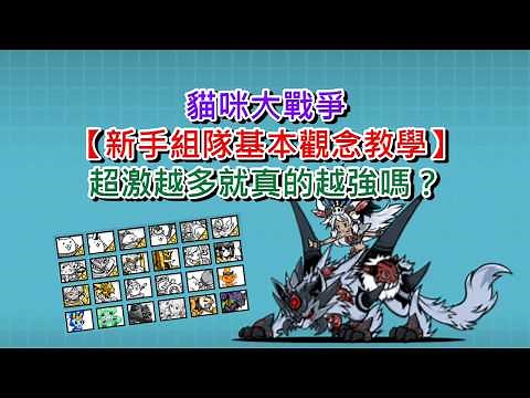 貓咪大戰爭 【新手組隊基本觀念教學】超激越多就真的越強嗎？