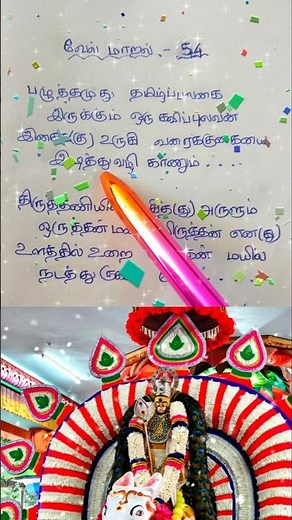 வேல் மாறல் 54 # vel maaral 54 lyrics in Tamil # பழுத்தமுது தமிழ் பலகை # Tamil devotional songs lyric