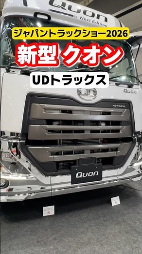 新型クオンの全貌🚛 #udトラックス #クオン #大型トラック #トラックドライバー #ジャパントラックショー