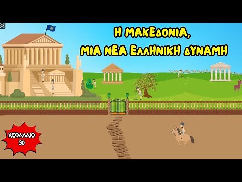 Η Μακεδονία, μια νέα ελληνική δύναμη - Ιστορία Δ' Δημοτικού (Κεφάλαιο 30)