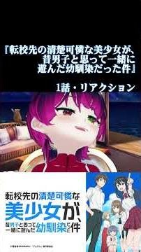 【#切り抜き】ラブコメ好きと見る！『転校先の清楚可憐な美少女が、昔男子と思って一緒に遊んだ幼馴染だった件』 第1話 #2026年夏アニメ Episode1 #Reaction【雪月天音】