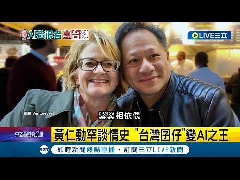 黃仁勳罕見談情史! 自曝17歲時對太太"一見鍾情" 邊念書邊談戀愛 躲過致命車禍.30歲當CEO│記者 楊駿宗│【LIVE大現場】20230531│三立新聞台