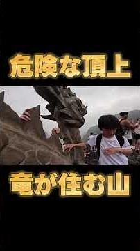 危険な頂上。竜が住む山を登山
