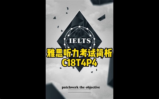 雅思听力考试简析——C18T4P4