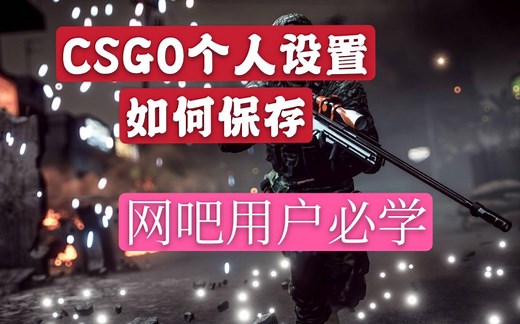 CSGO的个人设置如何保存到云端/CFG文件保存方式/CSGO设置复制/CSGO设置存储
